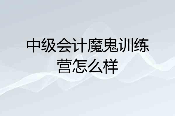 中级会计魔鬼训练营怎么样