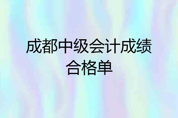 成都中级会计成绩合格单