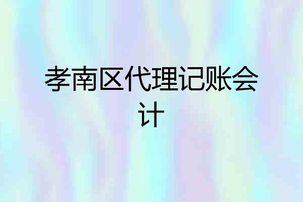 孝南区代理记账会计