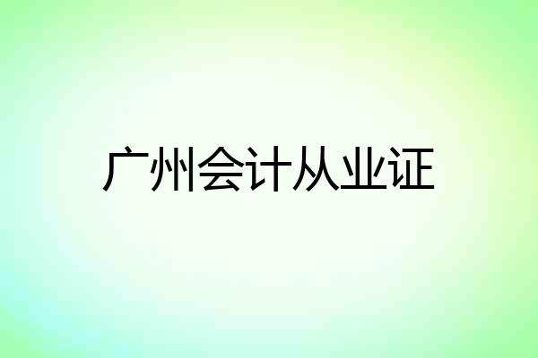 广州会计从业证