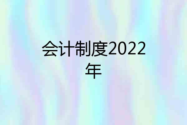 会计制度2022年