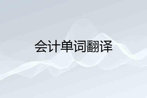 会计单词翻译
