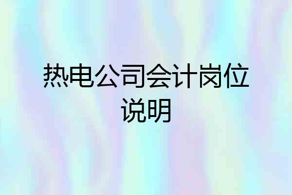 热电公司会计岗位说明