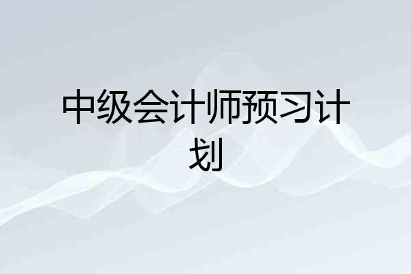 中级会计师预习计划