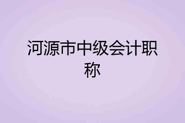 河源市中级会计职称