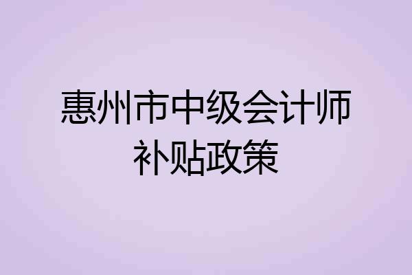 惠州市中级会计师补贴政策
