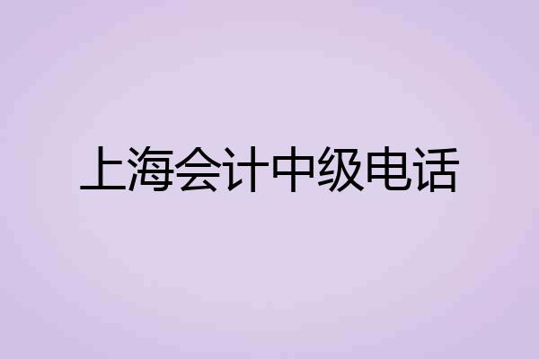 上海会计中级电话