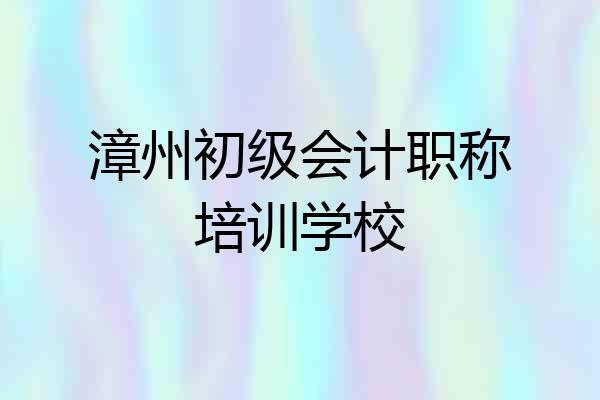 漳州初级会计职称培训学校