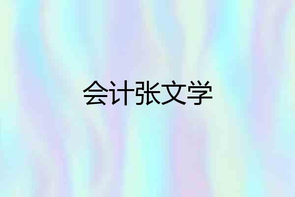 会计张文学