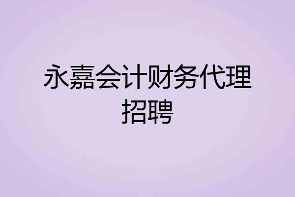 永嘉会计财务代理招聘