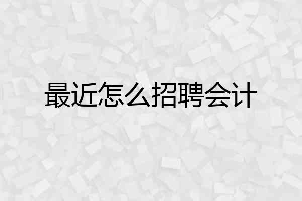 最近怎么招聘会计