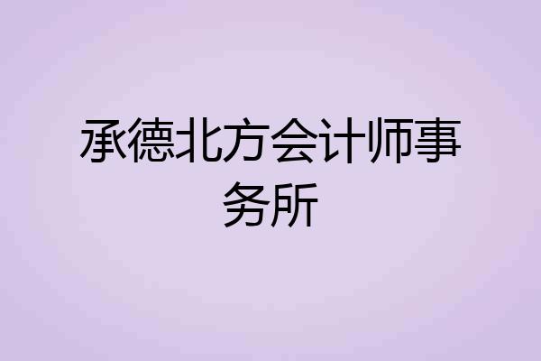 承德北方会计师事务所