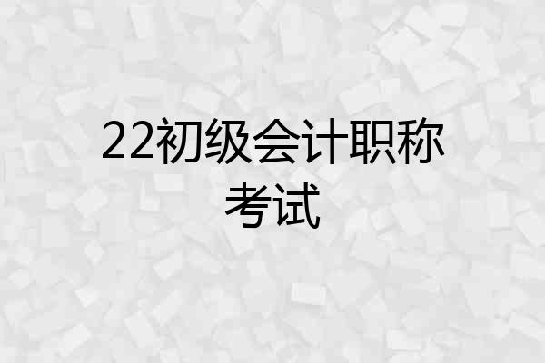 22初级会计职称考试