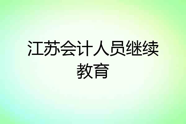 江苏会计人员继续教育
