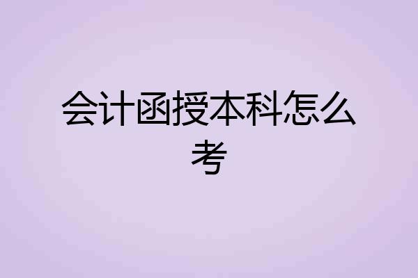 会计函授本科怎么考