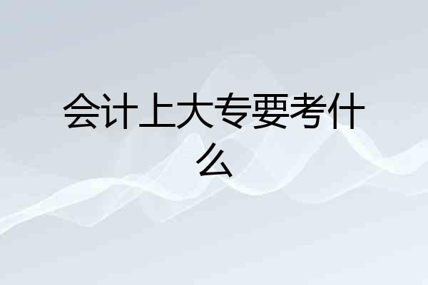 会计上大专要考什么
