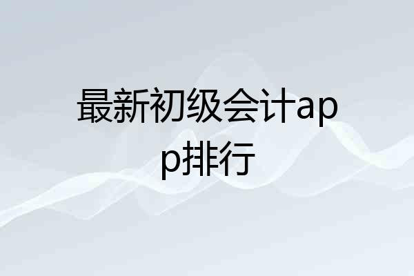最新初级会计app排行