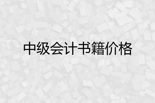 中级会计书籍价格