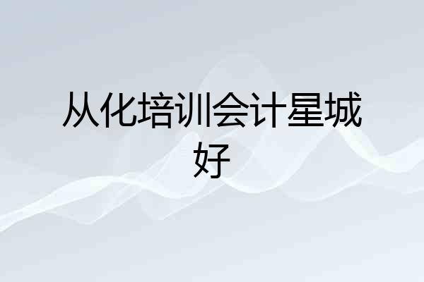 从化培训会计星城好