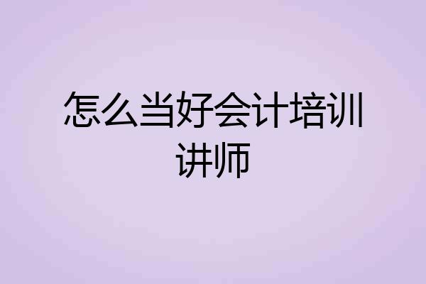 怎么当好会计培训讲师