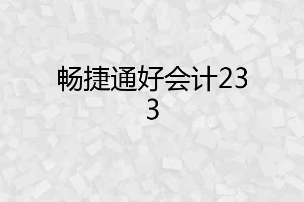 畅捷通好会计233