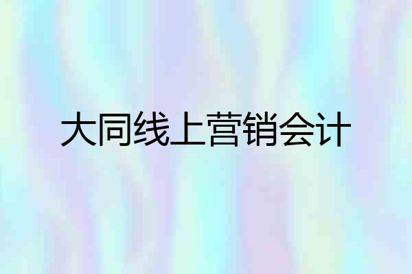 大同线上营销会计