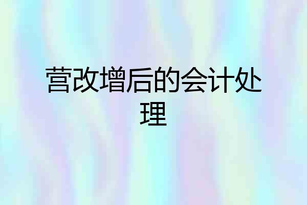 营改增后的会计处理