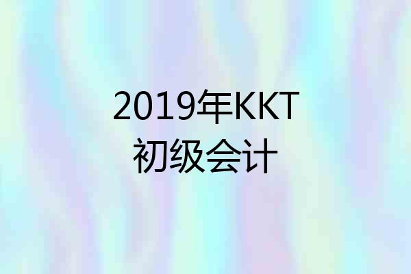 2019年KKT初级会计