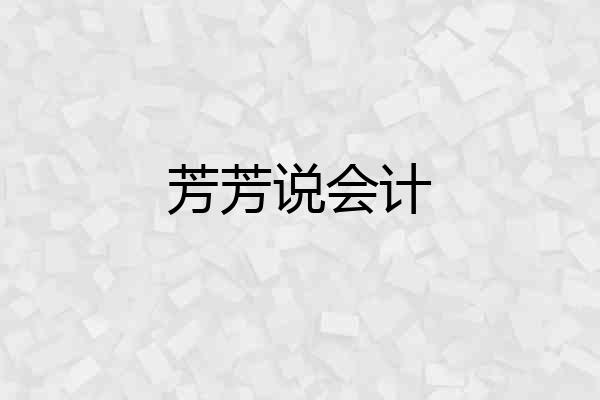 芳芳说会计