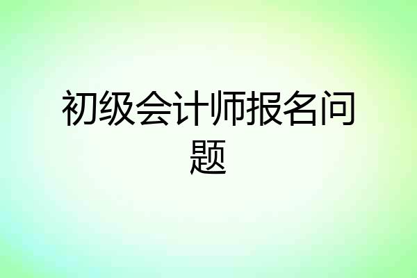 初级会计师报名问题