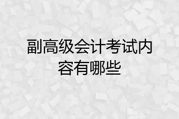 副高级会计考试内容有哪些