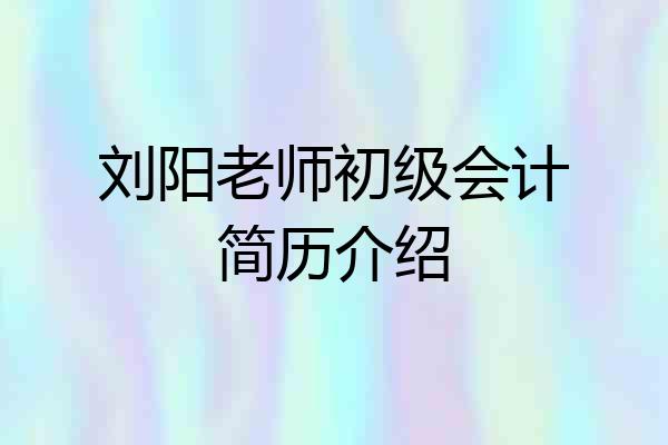 刘阳老师初级会计简历介绍