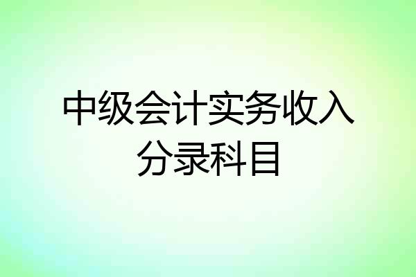 中级会计实务收入分录科目