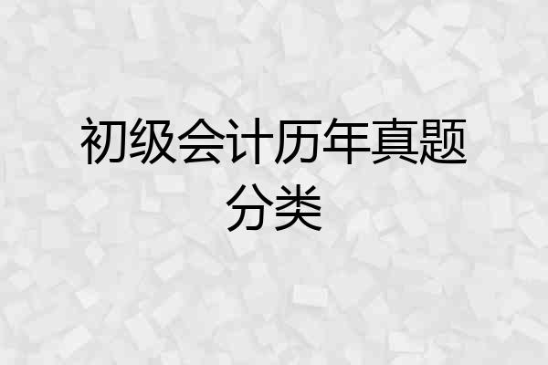 初级会计历年真题分类
