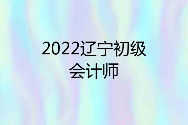 2022辽宁初级会计师