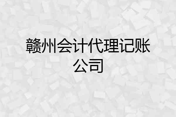 赣州会计代理记账公司
