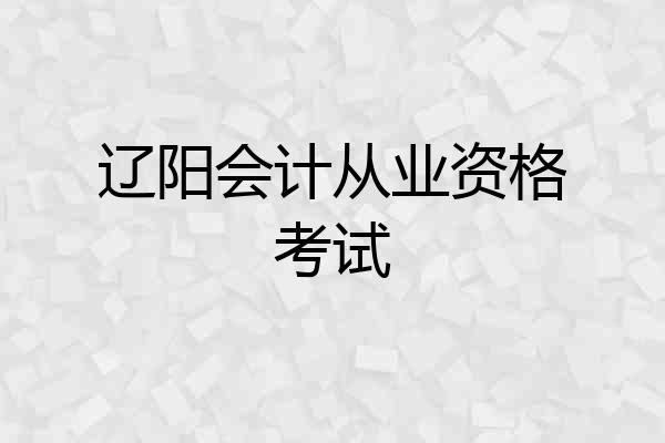 辽阳会计从业资格考试