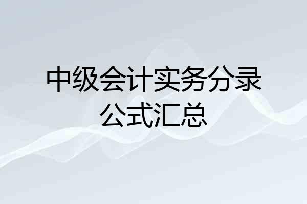中级会计实务分录公式汇总