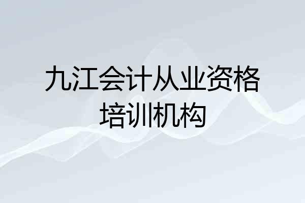 九江会计从业资格培训机构