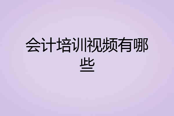 会计培训视频有哪些