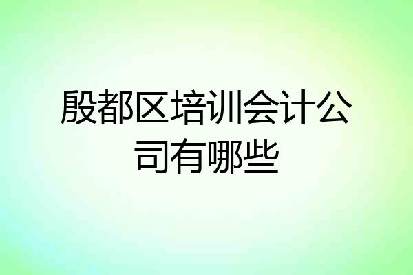 殷都区培训会计公司有哪些