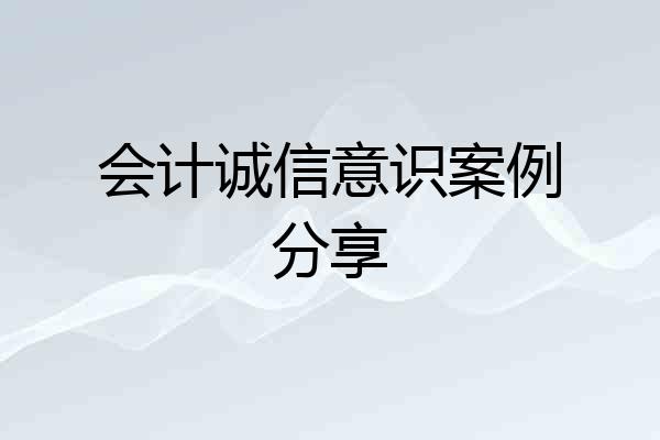 会计诚信意识案例分享