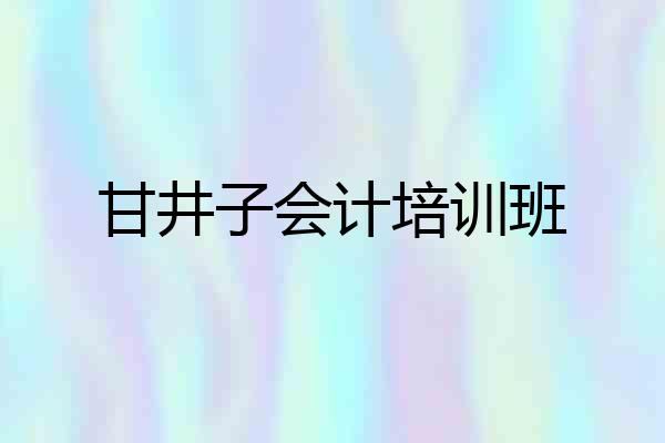 甘井子会计培训班