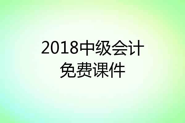 2018中级会计免费课件