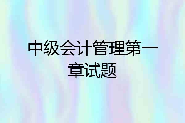 中级会计管理第一章试题
