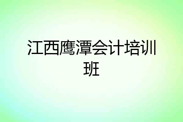 江西鹰潭会计培训班