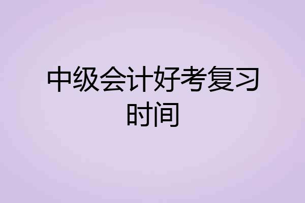 中级会计好考复习时间