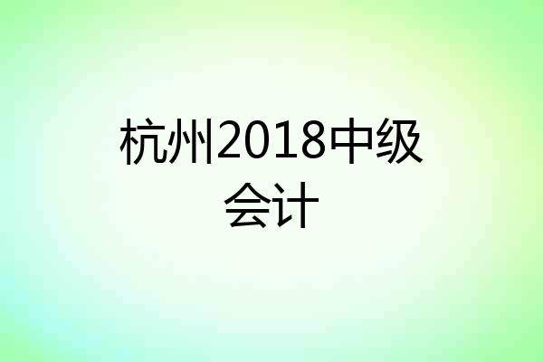 杭州2018中级会计