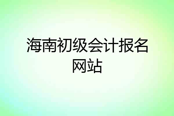 海南初级会计报名网站