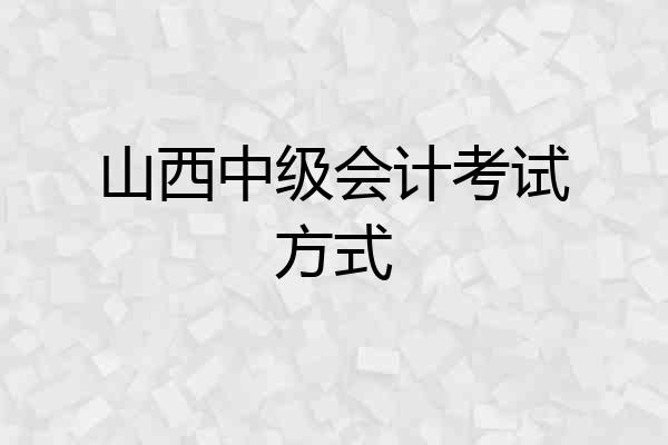 山西中级会计考试方式